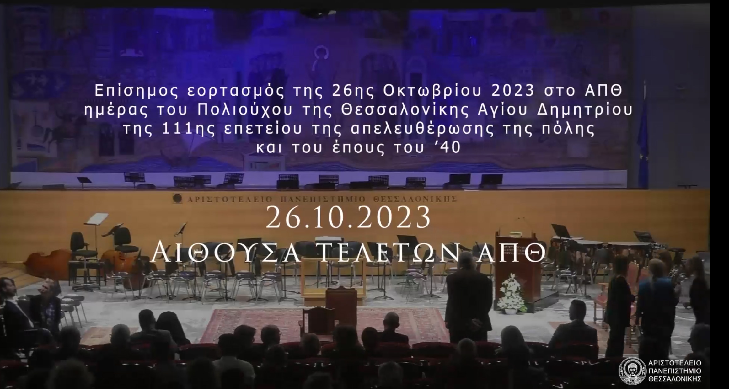 Επίσημος εορτασμός της 26ης Οκτωβρίου στο ΑΠΘ-2023 | ημέρας του Πολιούχου της Θεσσαλονίκης Αγίου Δημητρίου της 111ης επετείου της απελευθέρωσης της πόλης και του έπους του ’40