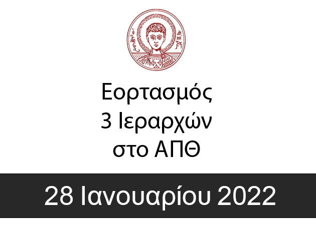 Video: Εορτασμός 3 Ιεραρχών στο ΑΠΘ