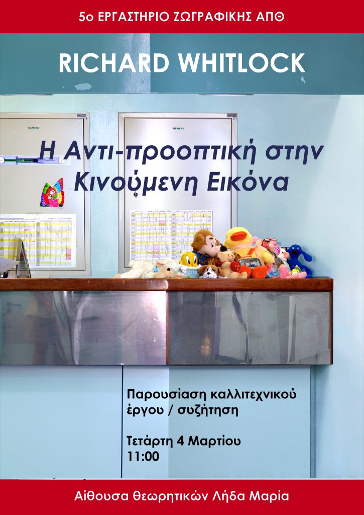 Εκδήλωση- διάλεξη του καλλιτέχνη Richard Whitlock με θέμα ” Η ...
