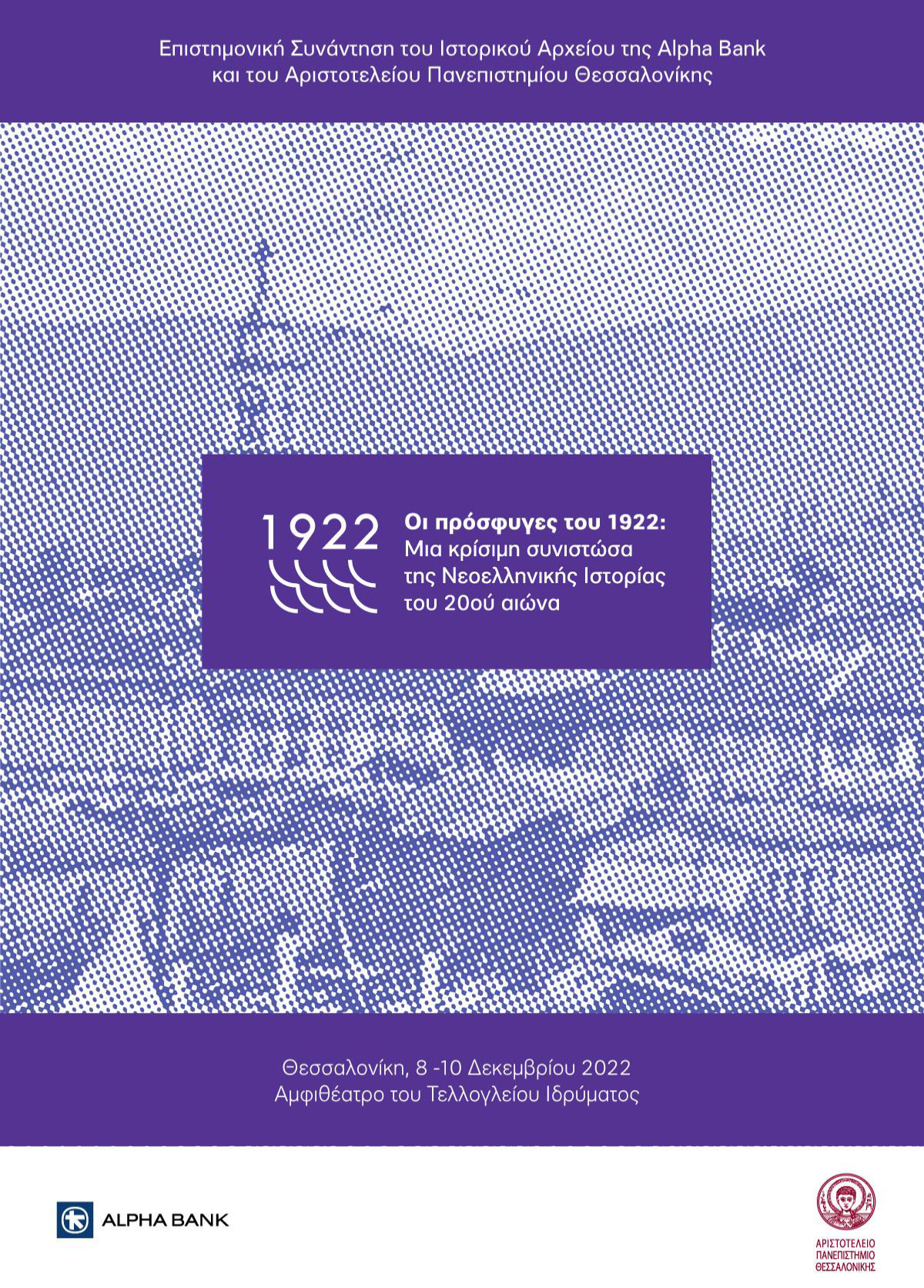 Επιστημονική Συνάντηση με τίτλο: “Οι Πρόσφυγες του 1922: Μια κρίσιμη συνιστώσα της Νεοελληνικής Ιστορίας του 20ου αιώνα”