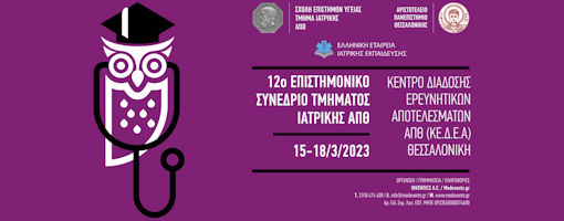 12ο Επιστημονικό Συνέδριο Ιατρικής Α.Π.Θ.