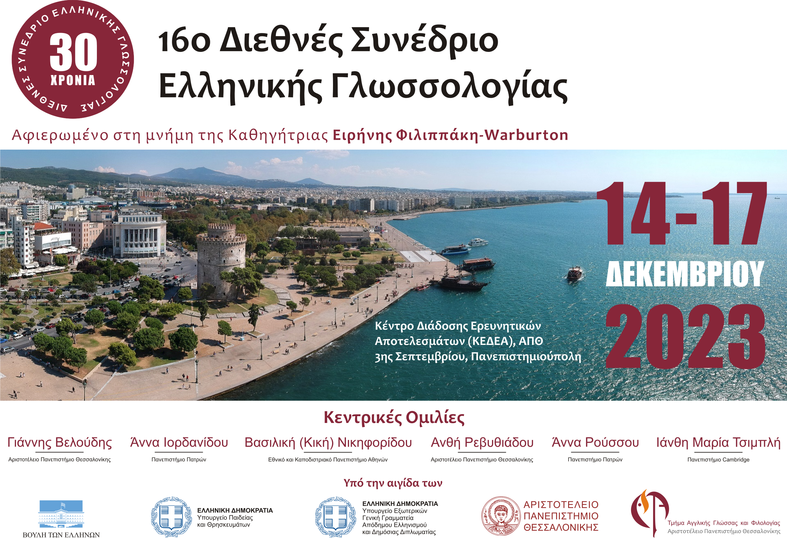 Επετειακό 16ο Διεθνές Συνέδριο Ελληνικής Γλωσσολογίας
