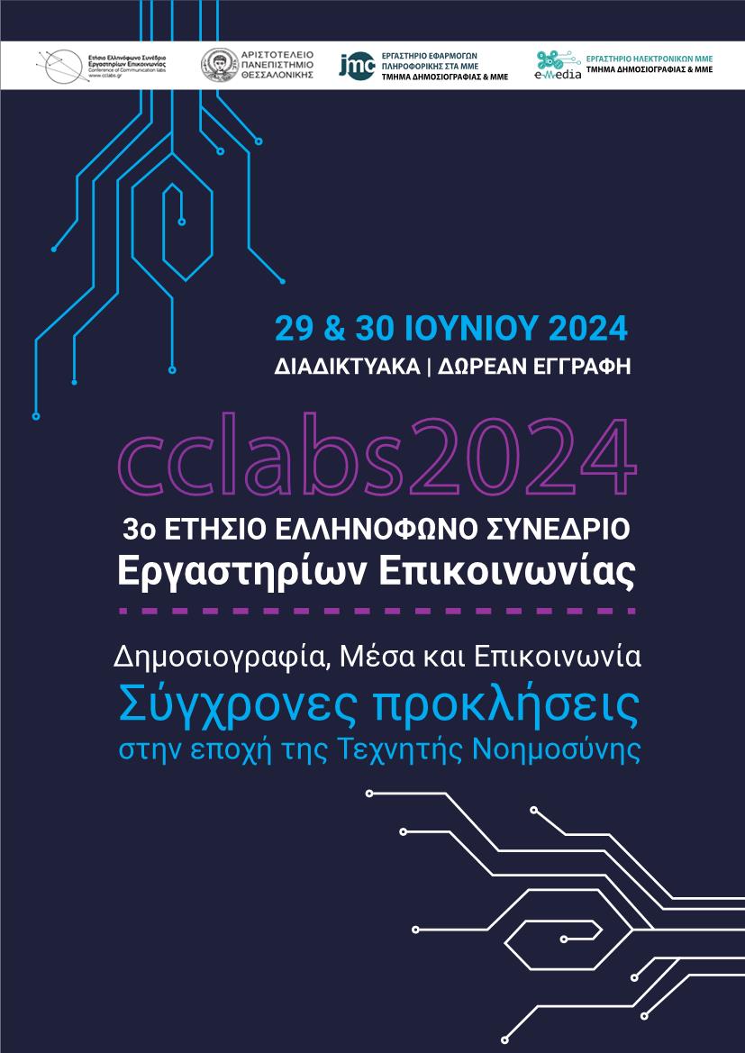 3ο Ετήσιο Ελληνόφωνο Συνέδριο Εργαστηρίων Επικοινωνίας