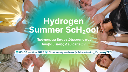 Hydrogen Summer ScH2ool-Πρόγραμμα Επανειδίκευσης και Αναβάθμισης Δεξιοτήτων