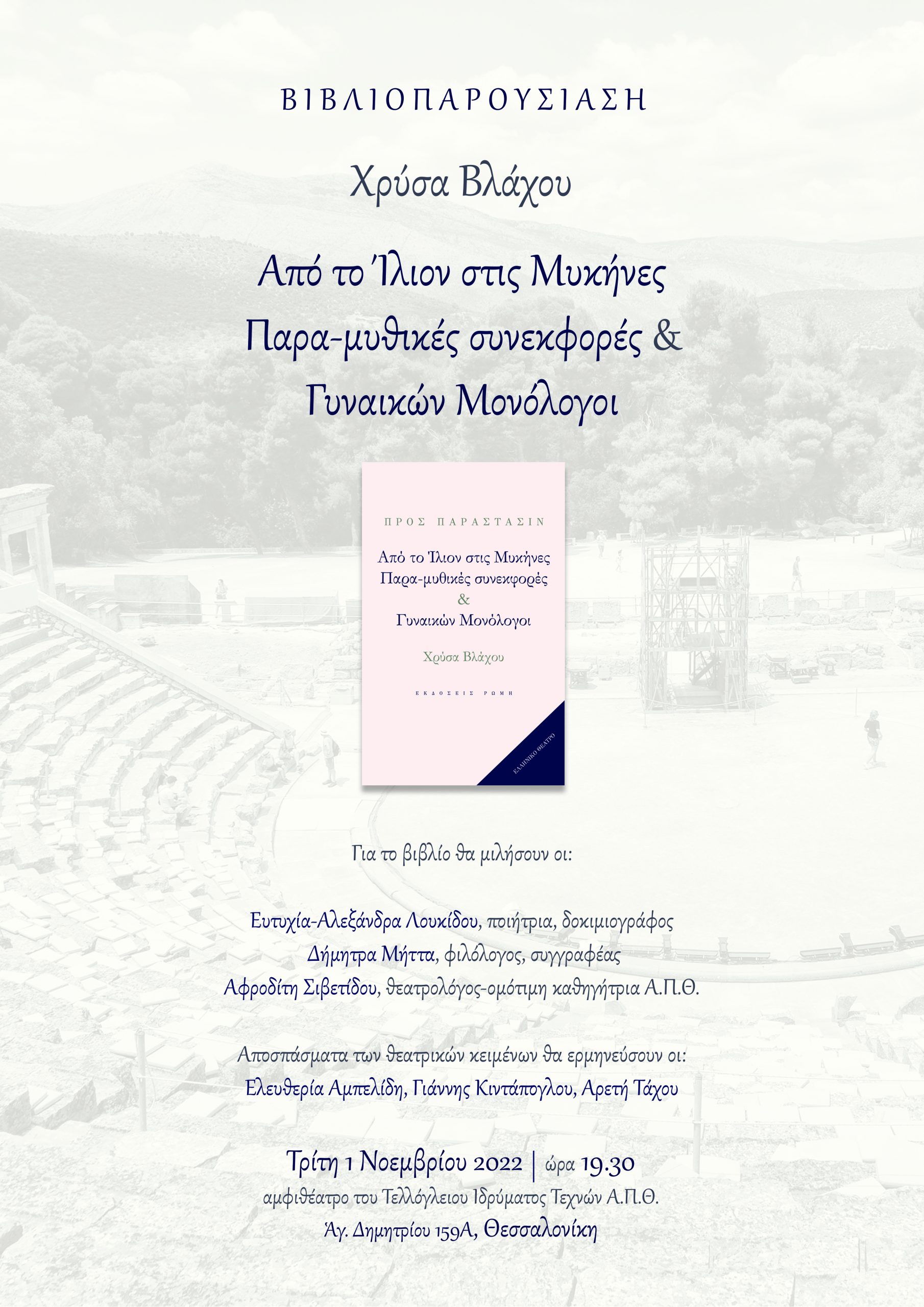Παρουσίαση του νέου βιβλίου της Χρύσας Βλάχου “Από το Ίλιον στις Μυκήνες. Παρα-μυθικές συνεκφορές και Γυναικών Μονόλογοι”
