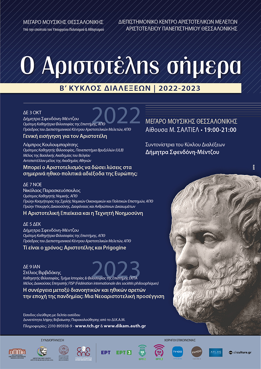 Ο Αριστοτέλης σήμερα – 3η Διάλεξη του Β’ Κύκλου από το Διεπιστημονικό Κέντρο Αριστοτελικών Μελετών ΑΠΘ